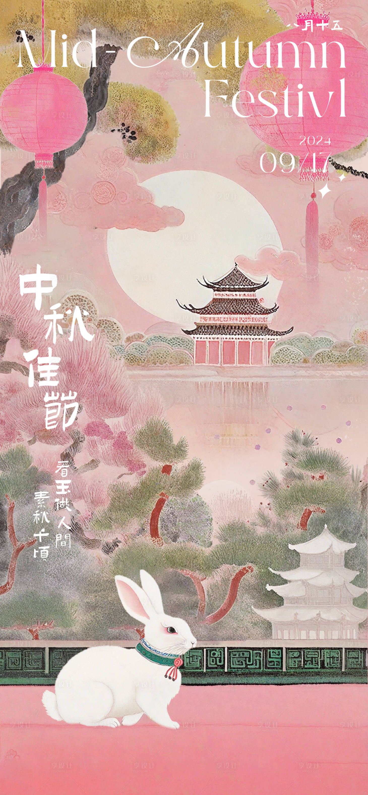 源文件下载【享设计】搜索编号：82280026305838380【中秋粉色园林中式海报】