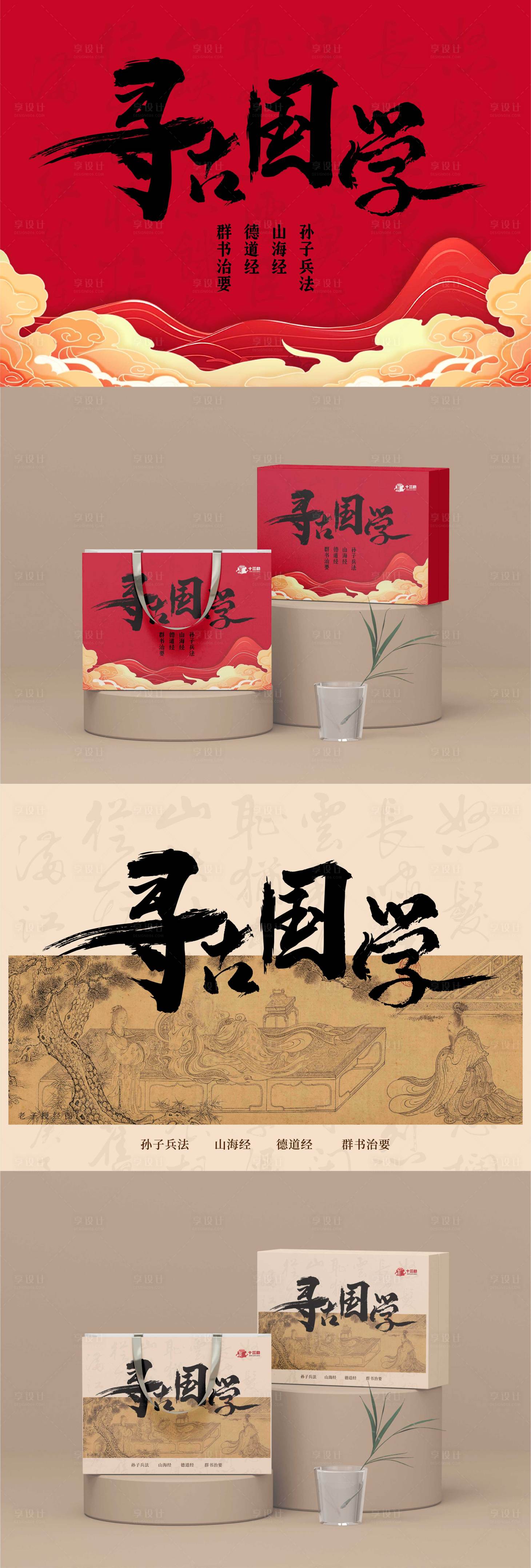 源文件下載【享設計】搜索編號：16490026061577778【國學國風禮盒包裝設計】