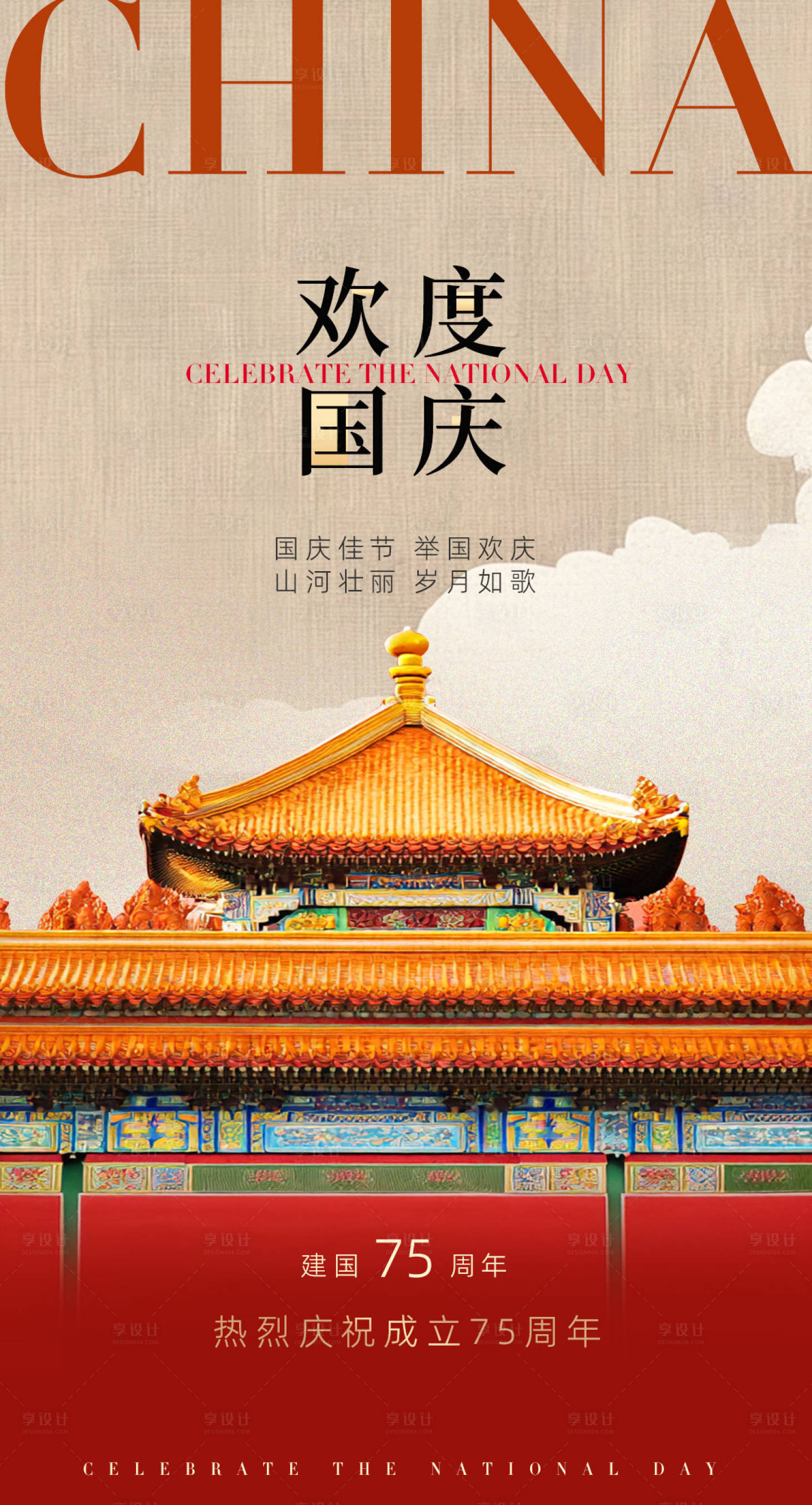 源文件下载【享设计】搜索编号：80100026470156288【国庆节节日移动端海报】