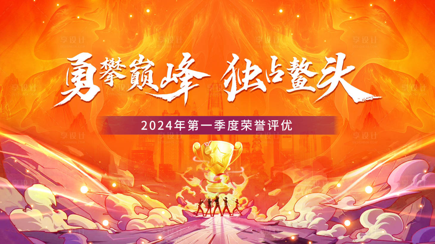 源文件下載【享設計】搜索編號：20870026246215209【勇攀巔峰獨占鰲頭年會背景板】