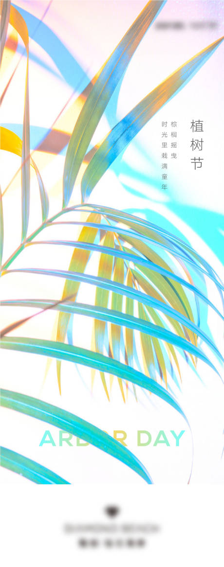 源文件下載【文旅植樹節(jié)海報(bào)】編號：82640026309915058