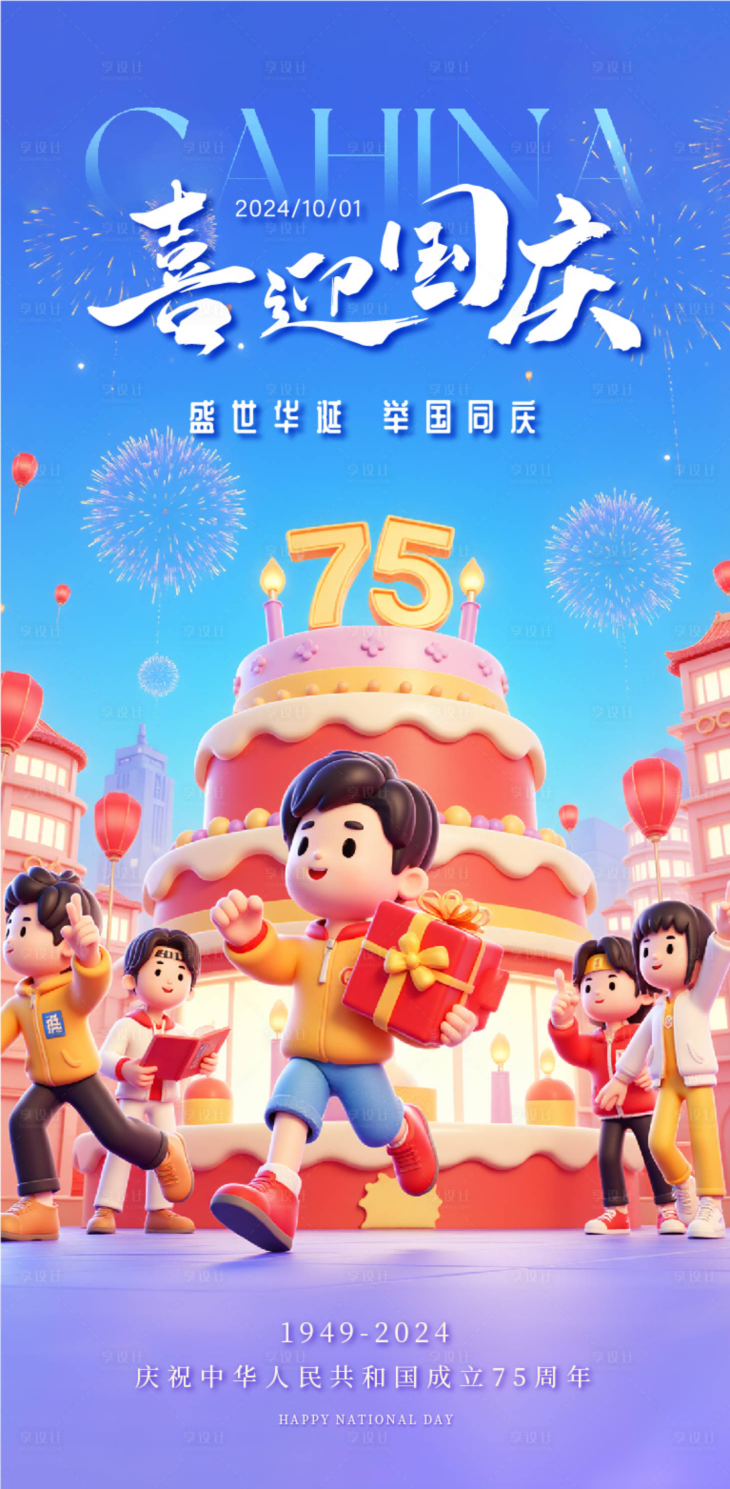源文件下載【享設計】搜索編號：40480026476893873【國慶75周年華誕宣傳海報】