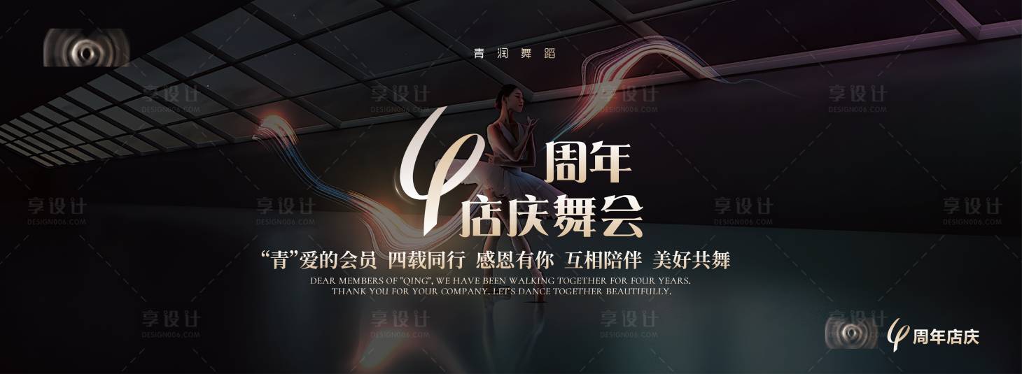 源文件下载【享设计】搜索编号：44370026329306411【4周年店庆舞会背景板】