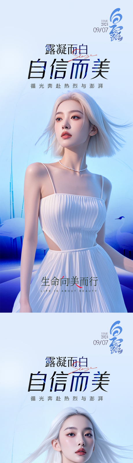 源文件下载【白露节气医美海报】编号：35600026104582259