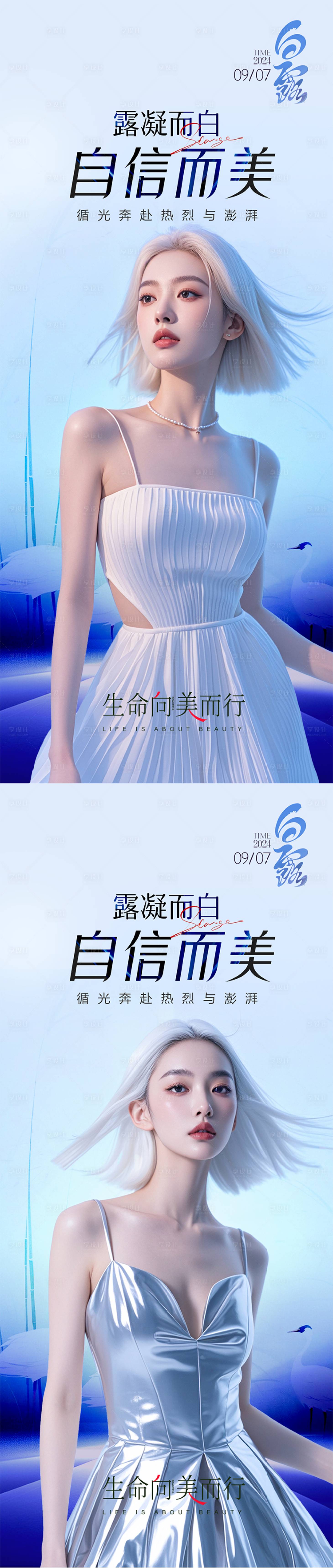 源文件下载【享设计】搜索编号：35600026104582259【白露节气医美海报】