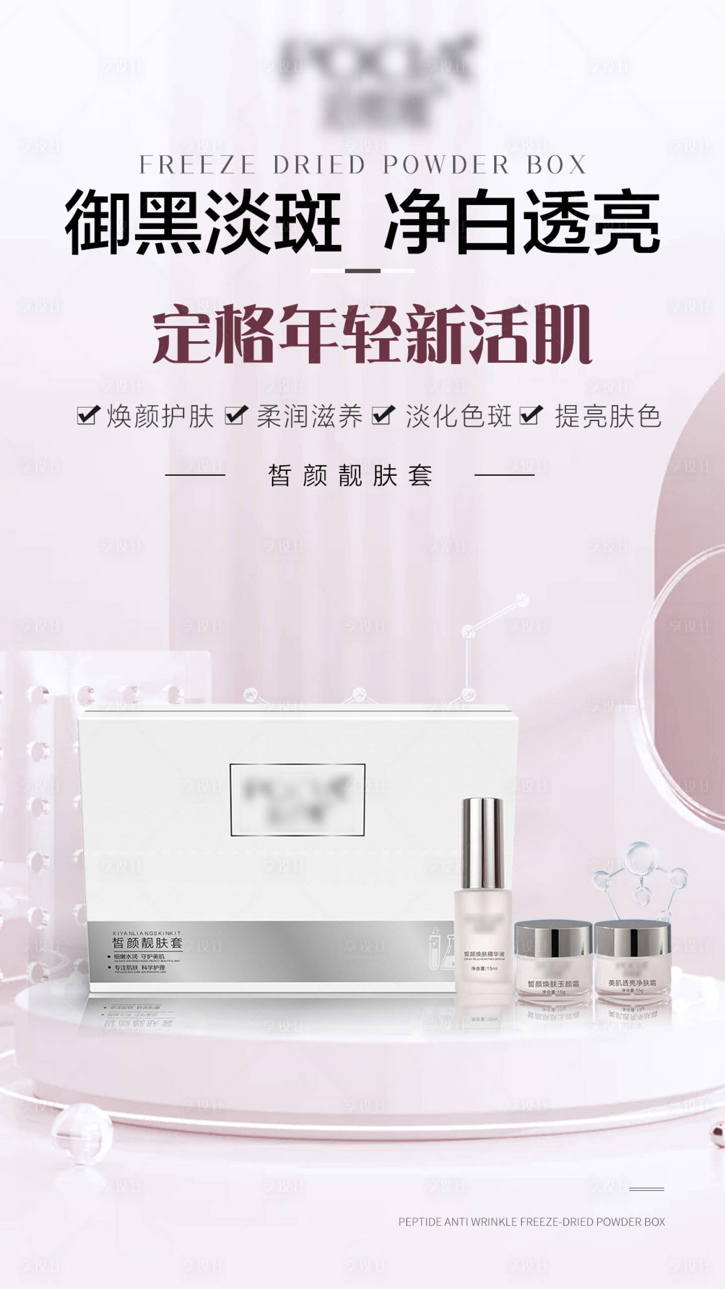 源文件下載【享設計】搜索編號：82990026436682743【護膚品祛斑海報】