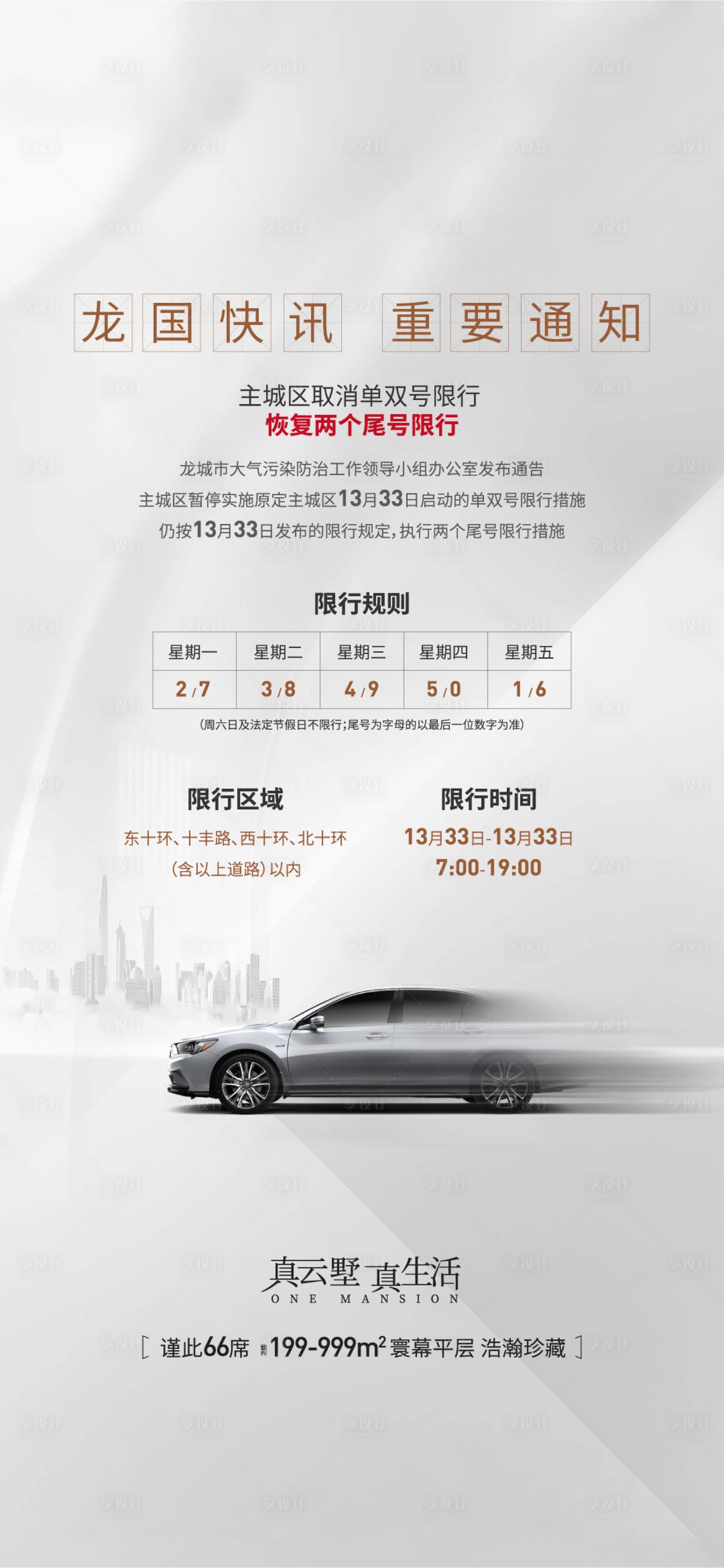 源文件下載【享設計】搜索編號：82890026045672533【地產限行限號尾號變更海報】