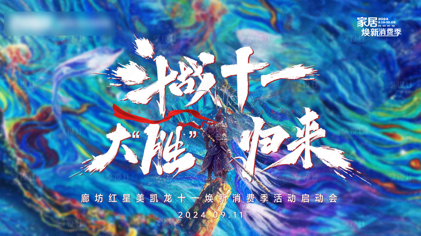 源文件下载【享设计】搜索编号：73860026308819415【十一活动启动会黑神话悟空背景板】