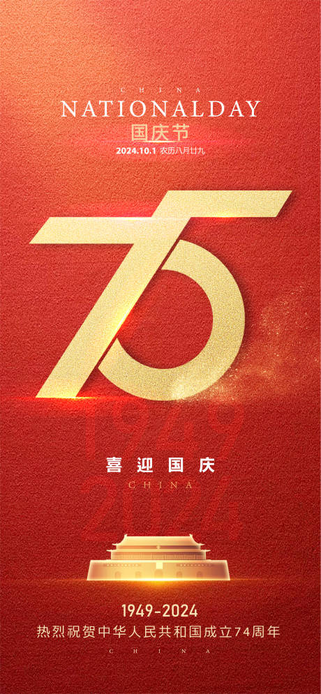 源文件下载【国庆节节日移动端海报】编号：60530026469326003