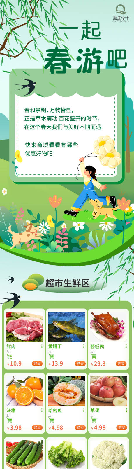源文件下载【春游超市长图】编号：48320026377411745