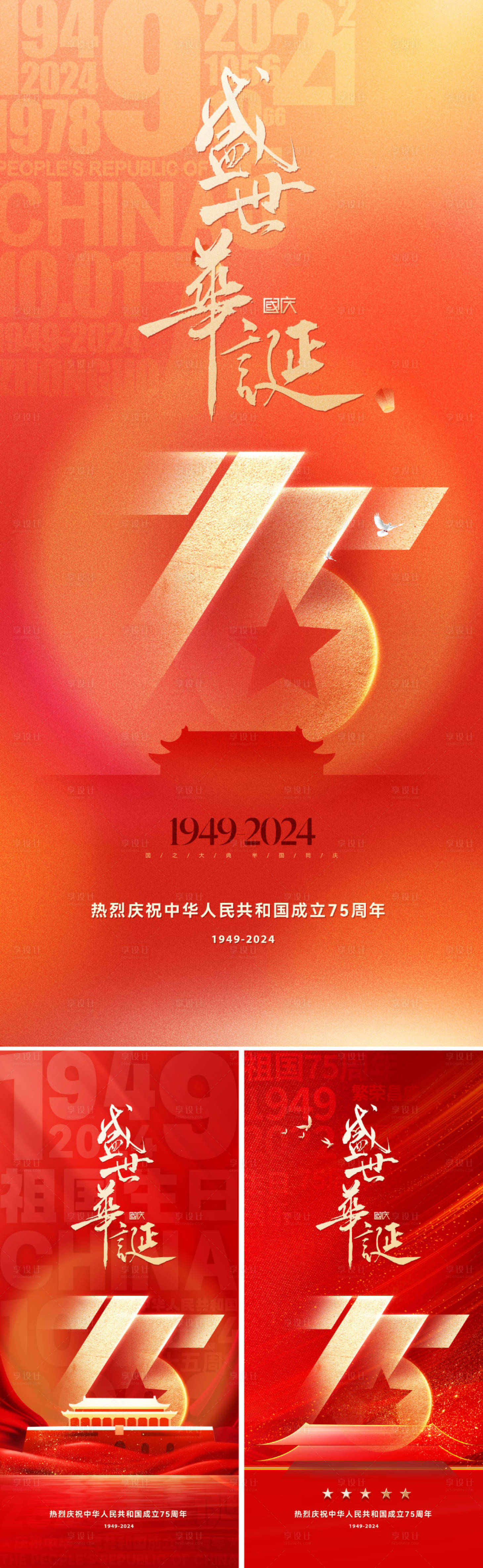源文件下载【享设计】搜索编号：39830026017413906【大气国庆节海报】