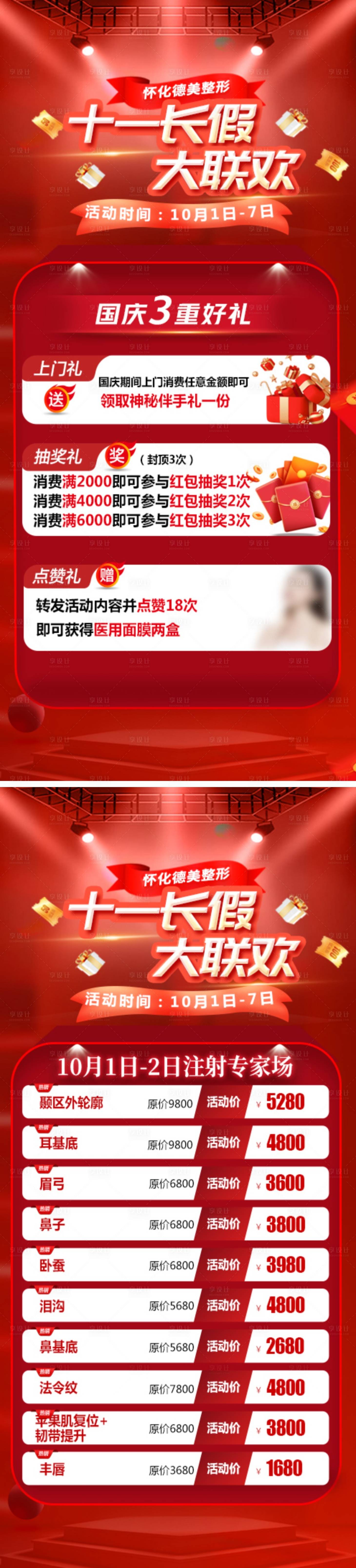 源文件下載【享設計】搜索編號：36100026507217038【醫美國慶活動海報】