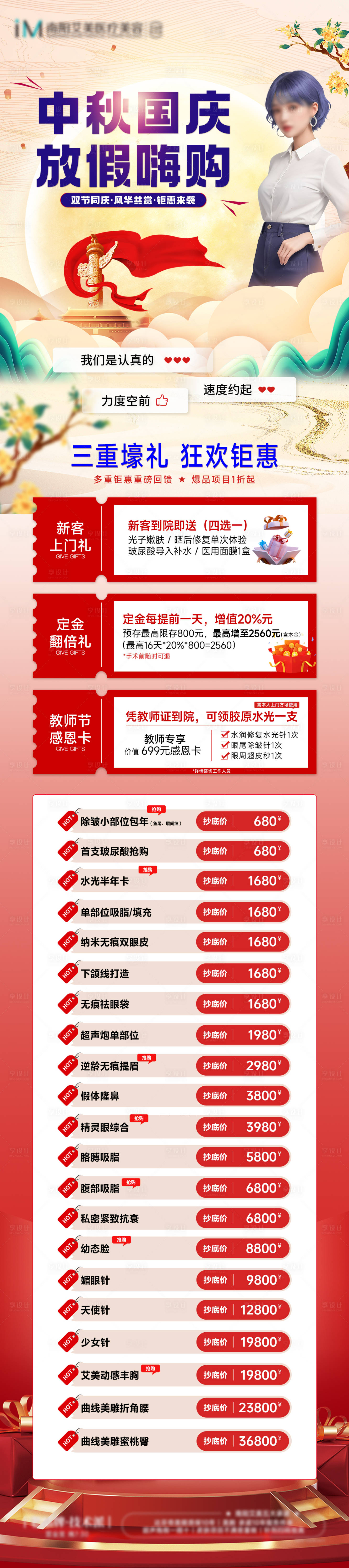 源文件下載【享設(shè)計(jì)】搜索編號：26880026071397023【醫(yī)美中秋國慶】