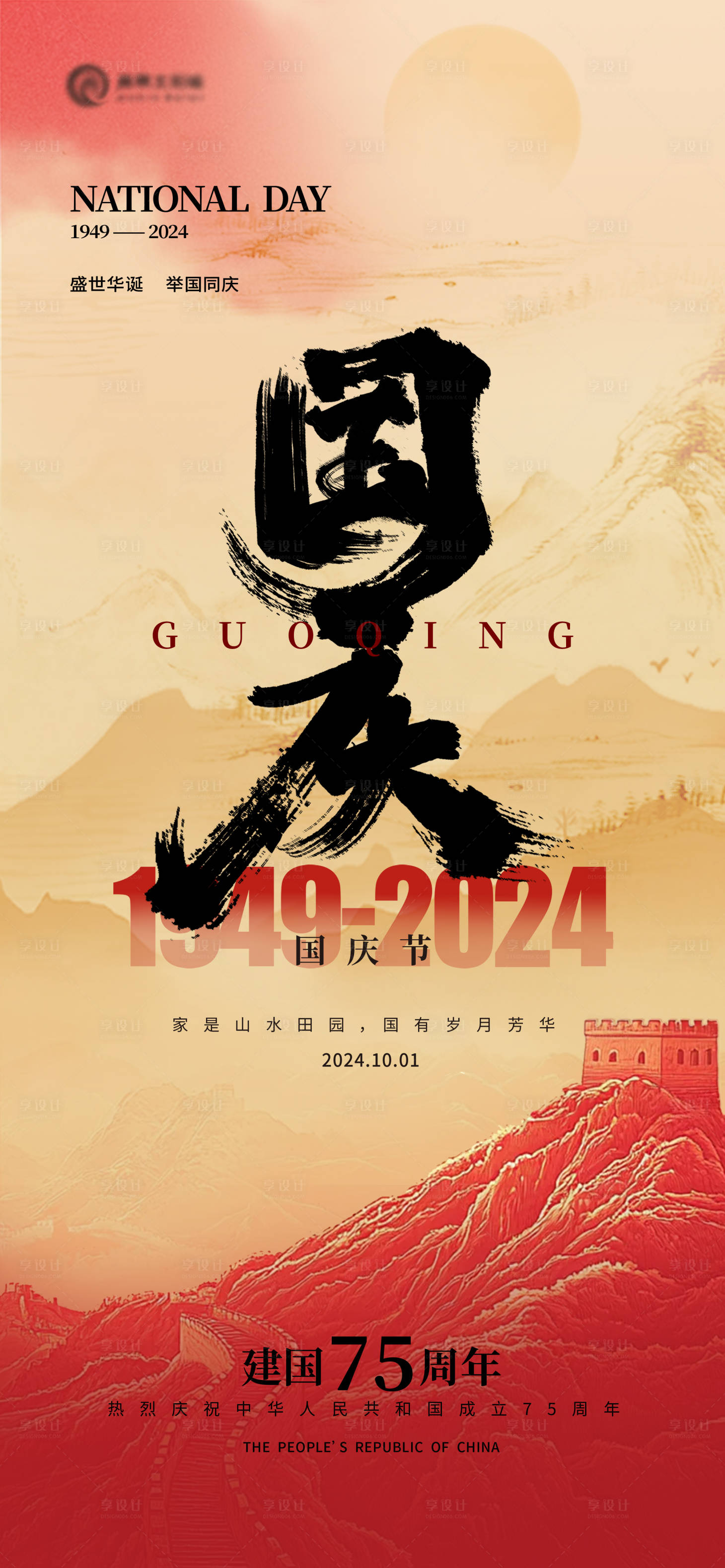 源文件下载【国庆节简约海报】编号：53580026532109394