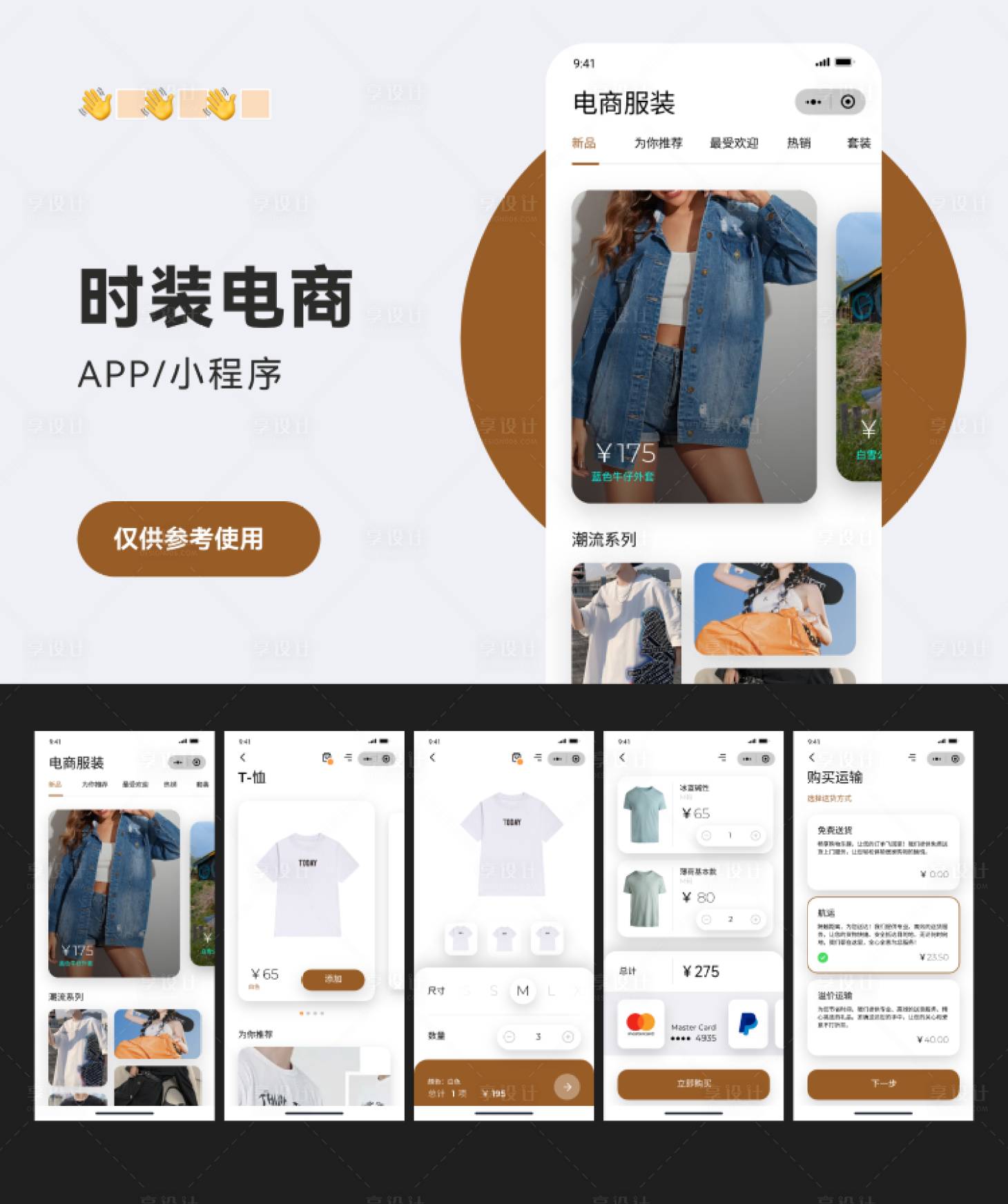 源文件下載【享設計】搜索編號：99580026072843311【服裝時尚電商小程序UI設計】