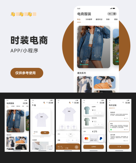 源文件下载【服装时尚电商小程序UI设计】编号：99580026072843311