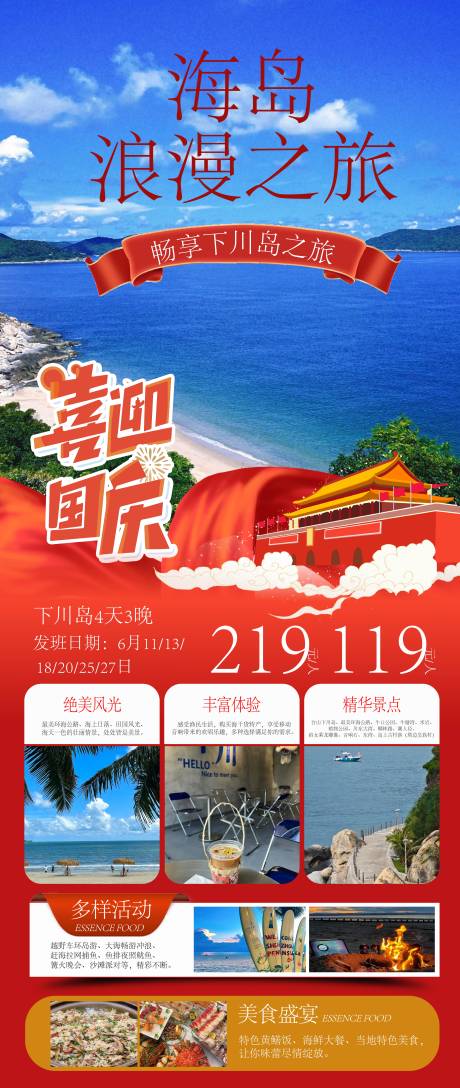 源文件下载【享设计】搜索编号：97120026479577657【国庆海岛浪漫之旅】