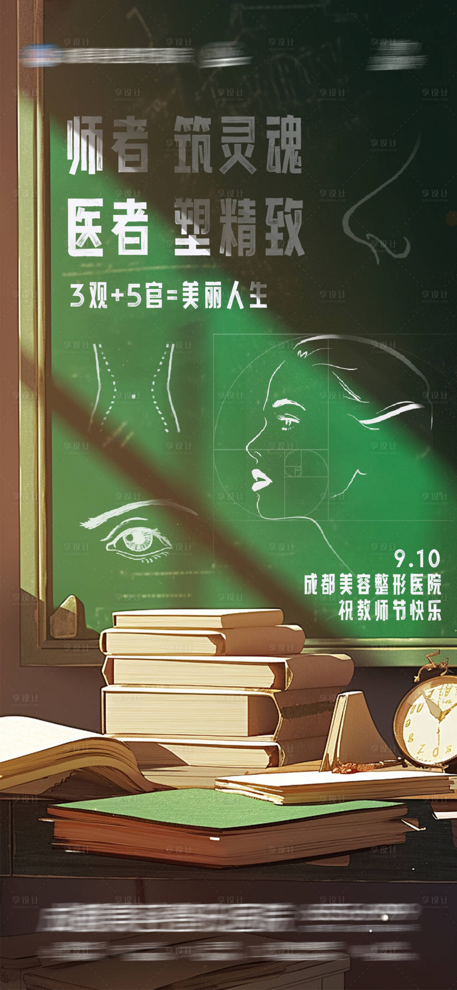 源文件下载【享设计】搜索编号：43310026105336557【医美美业教师节创意动态海报】