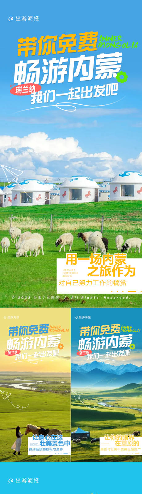 源文件下载【内蒙古游学系列海报】编号：60200026553251189