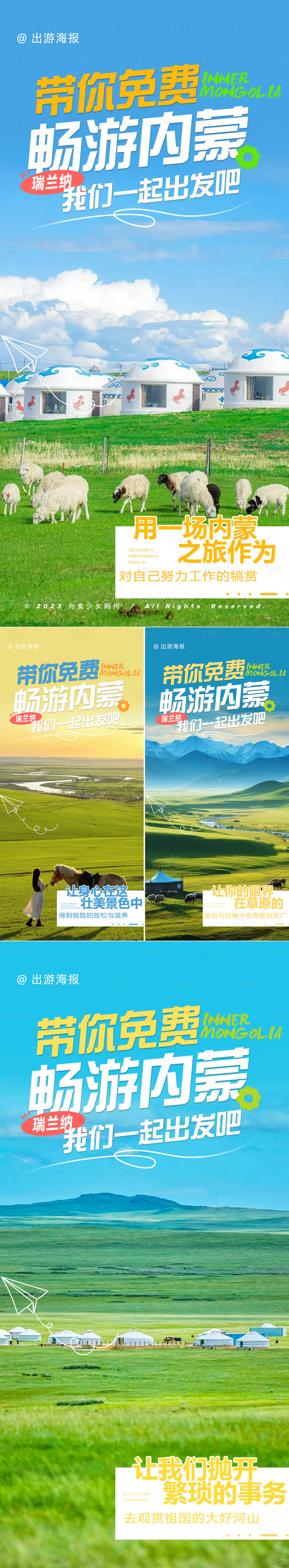 源文件下载【享设计】搜索编号：60200026553251189【内蒙古游学系列海报】