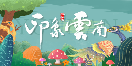 源文件下载【印象云南主背景】编号：61770026396455478