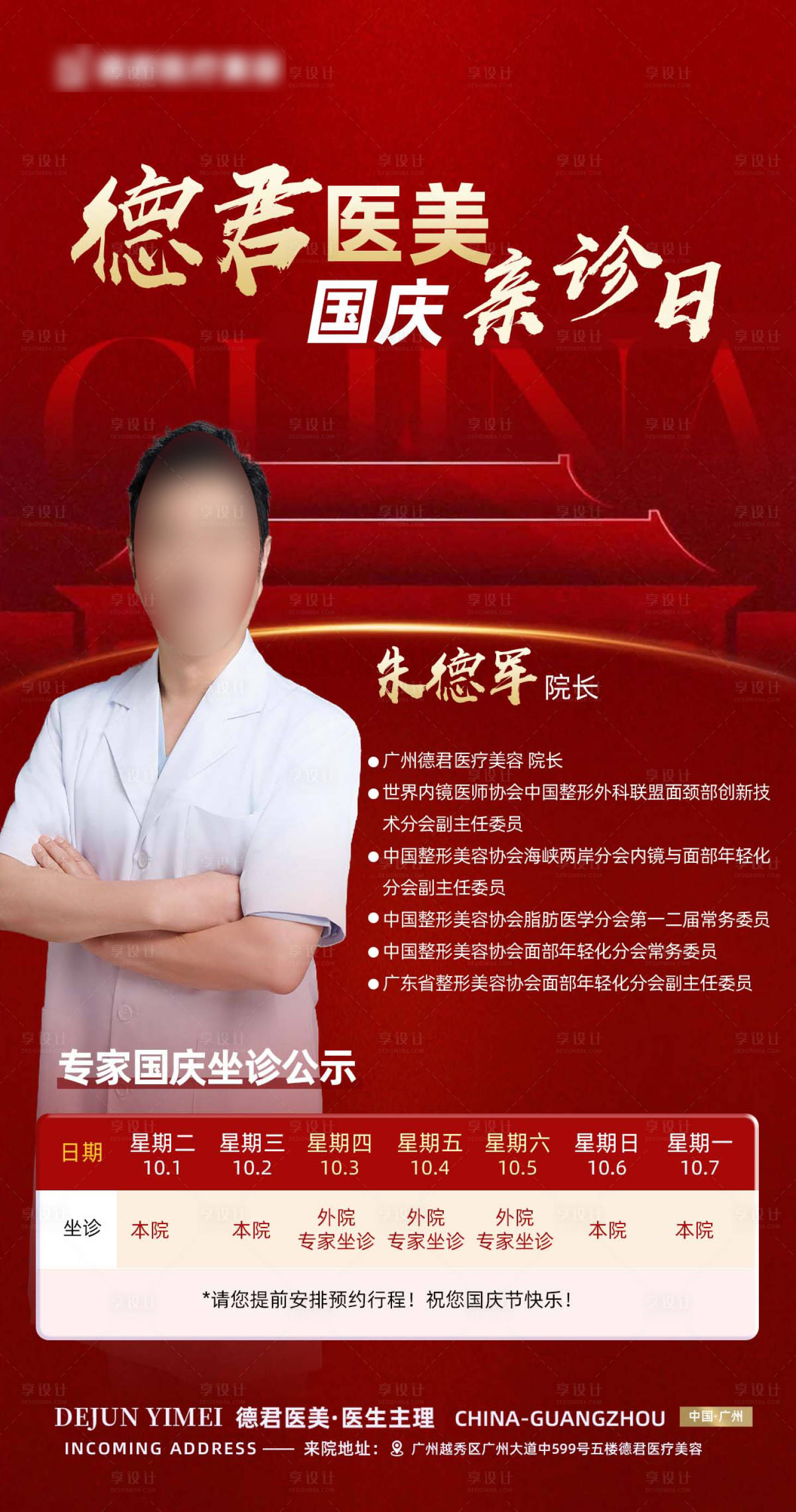 源文件下載【享設計】搜索編號：72930026546325624【國慶節醫生坐診海報】