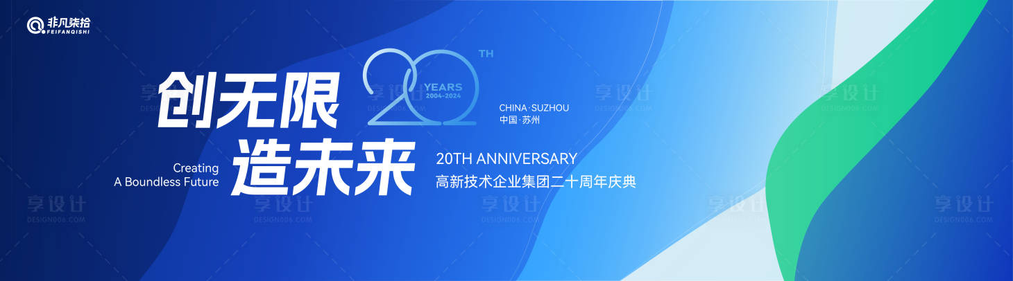 源文件下载【享设计】搜索编号：84140026409556128【科技技术发展大会20周年】