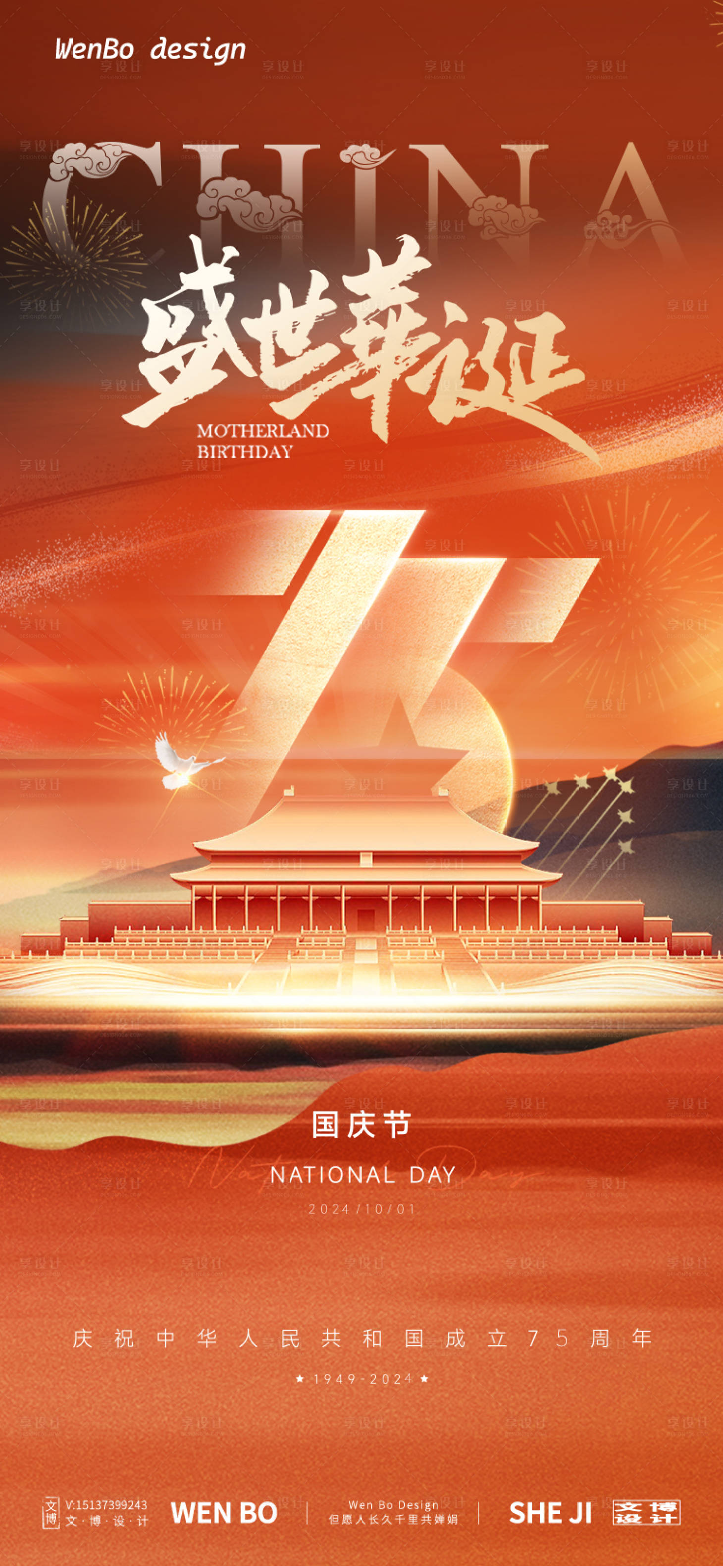 源文件下载【享设计】搜索编号：52780026412309763【国庆节海报】
