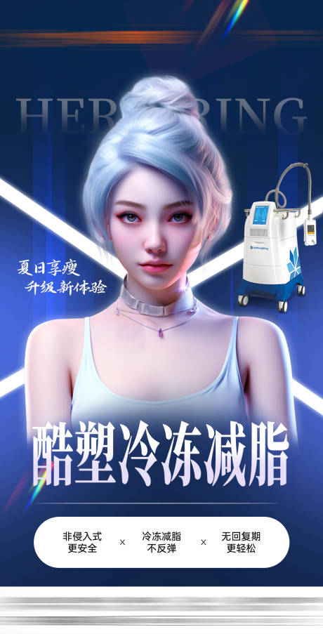 源文件下載【享設計】搜索編號：55140026308292108【醫美酷塑海報】