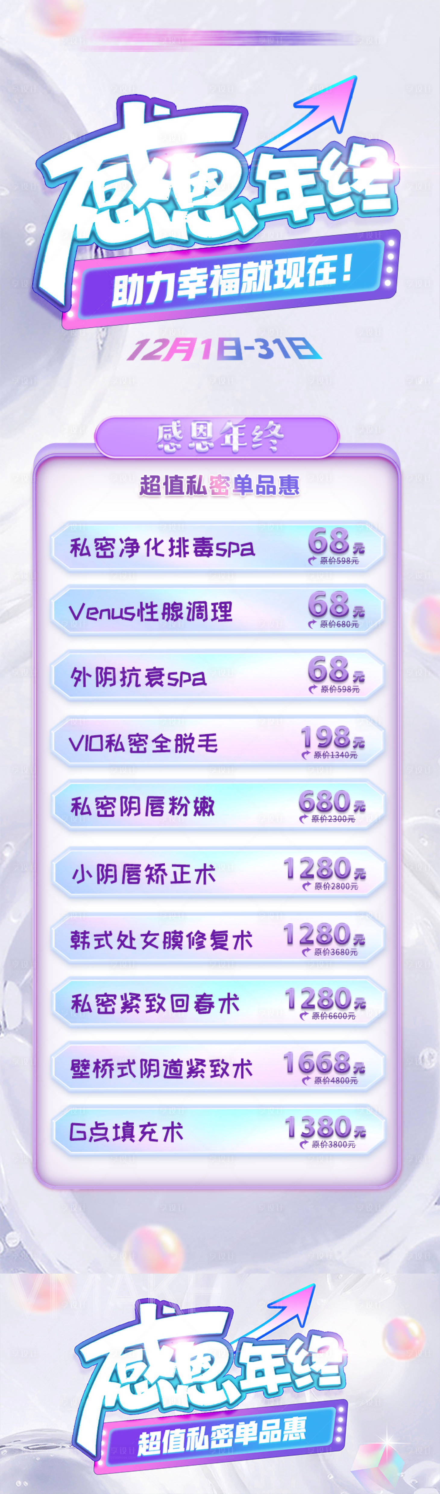源文件下載【享設(shè)計】搜索編號：35960026392285330【醫(yī)美女性私密年終特價活動圖】