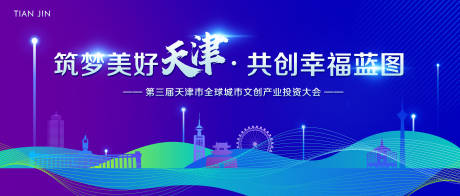 源文件下载【筑梦美好天津活动主视觉】编号：59210026255231753