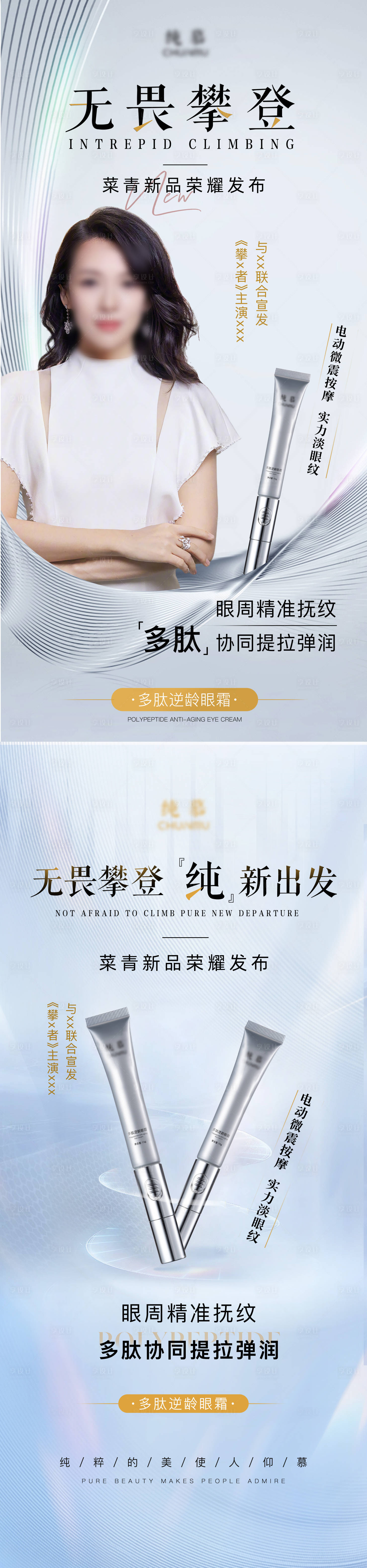 源文件下載【享設計】搜索編號：18060026543772864【眼霜新品發(fā)布海報】