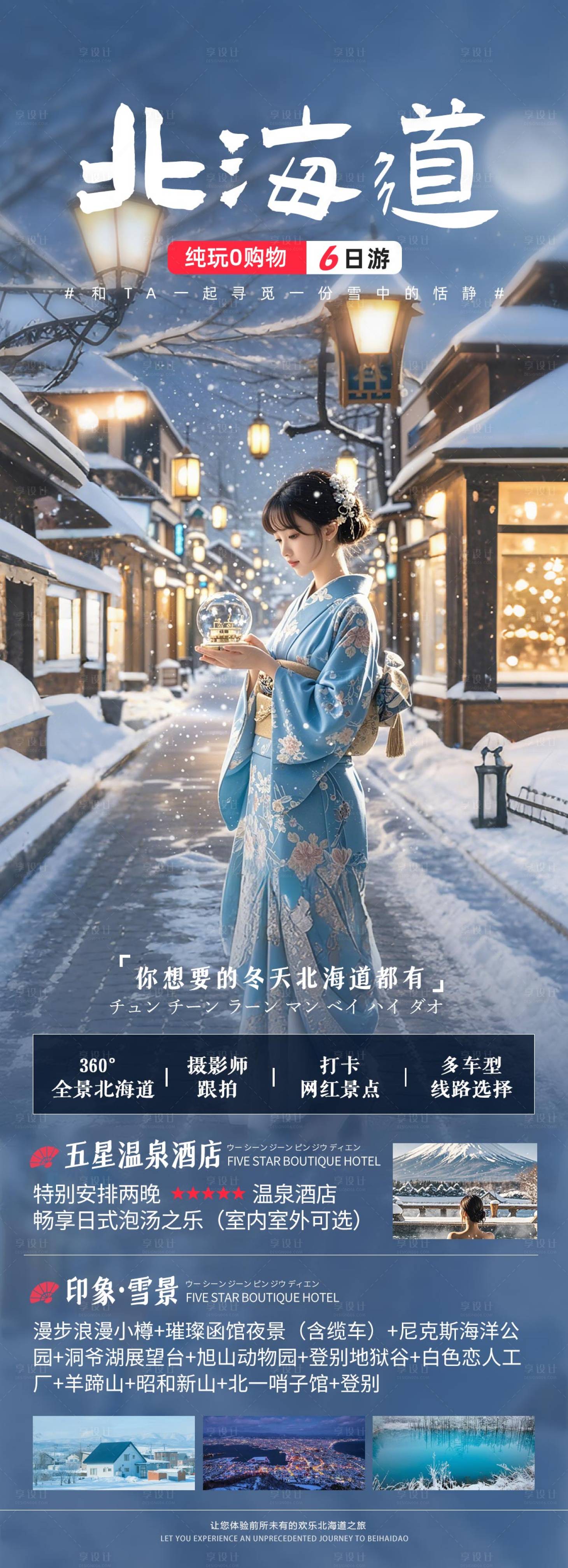 源文件下載【享設計】搜索編號：29180026045577735【北海道冬季旅游海報】