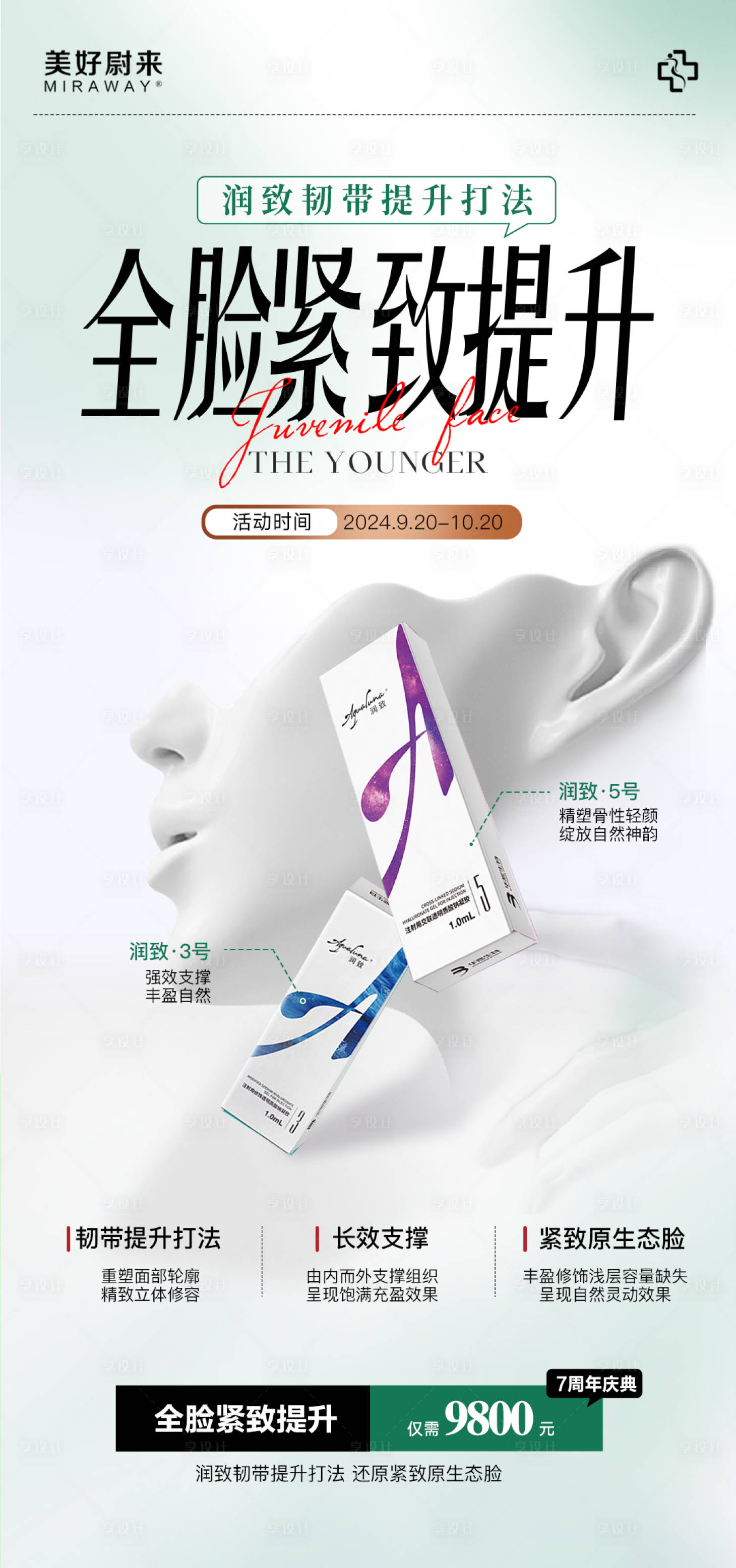 源文件下載【享設計】搜索編號：89260026323732756【醫美緊致提升海報】
