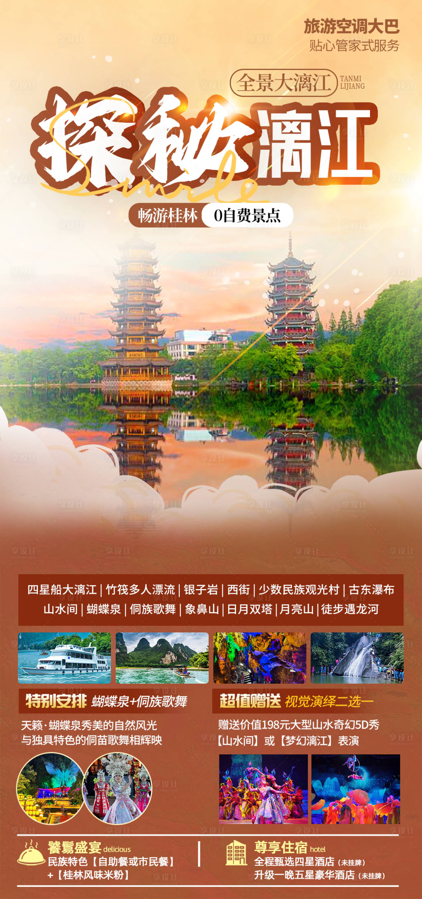 源文件下載【享設計】搜索編號：15190026171937508【桂林旅游海報】
