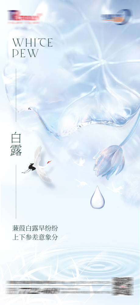 源文件下载【白露海报】编号：83560026058387011