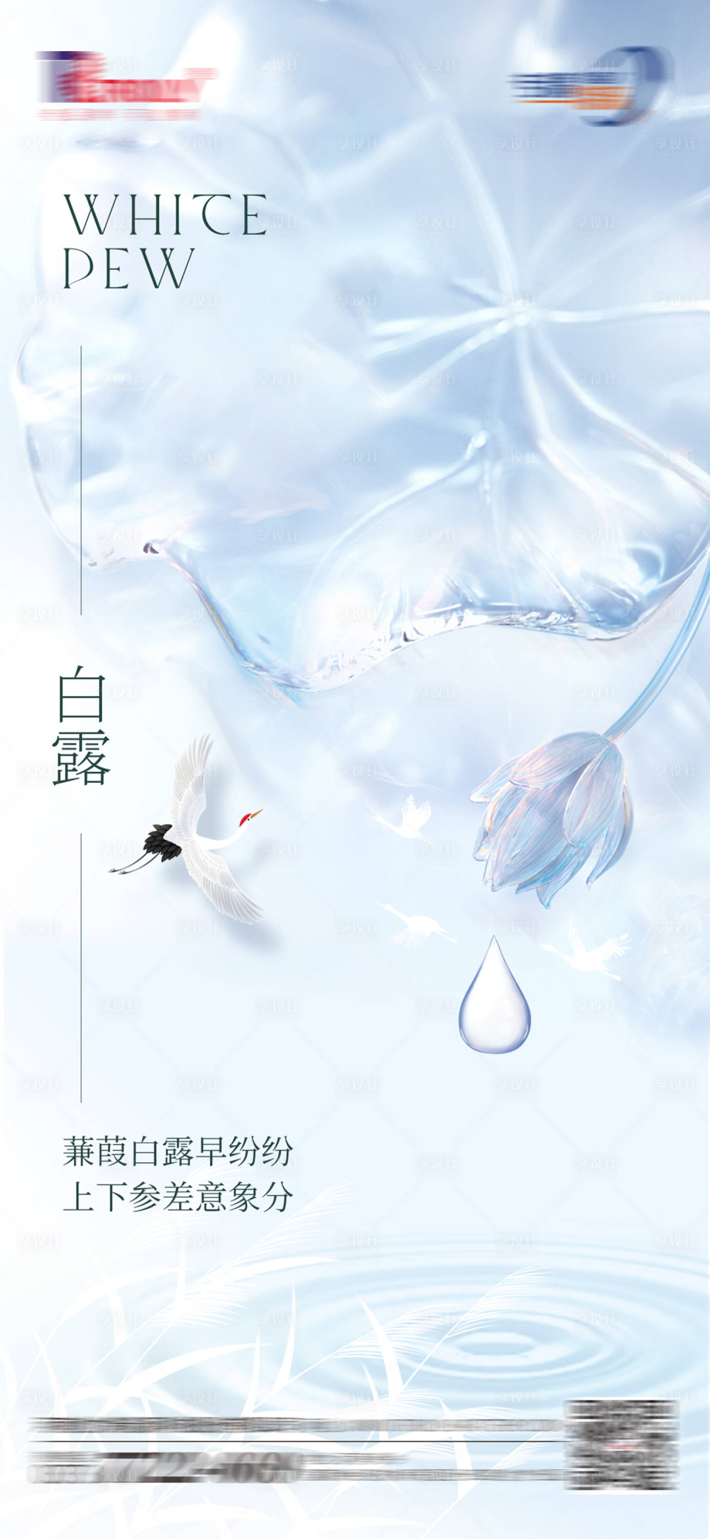 源文件下载【白露海报】编号：83560026058387011