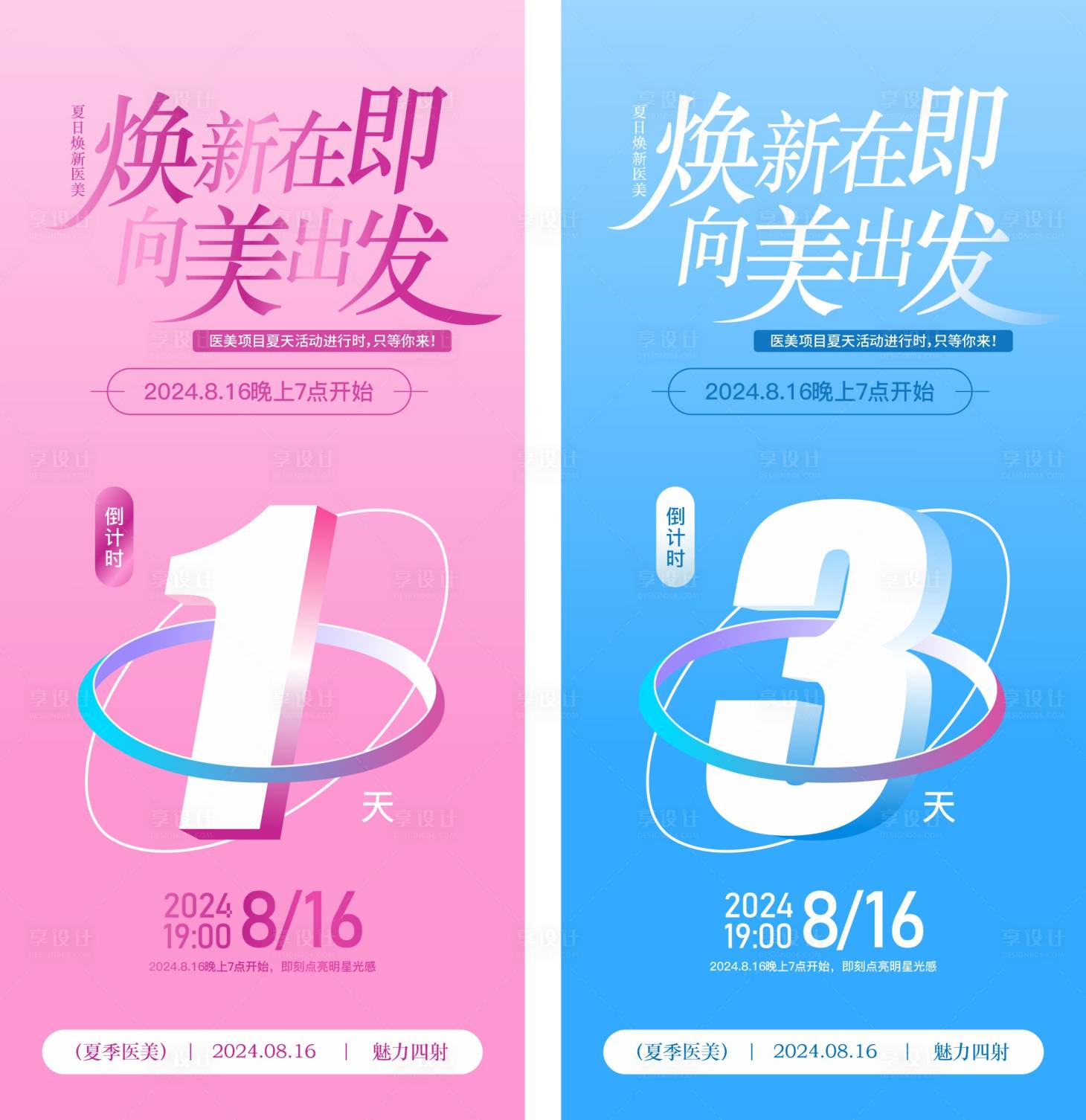 源文件下载【医美小清新简约倒计时朋友圈海报】编号：39790026045604661