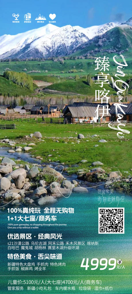 源文件下载【臻享喀伊旅游海报】编号：14450026329883004