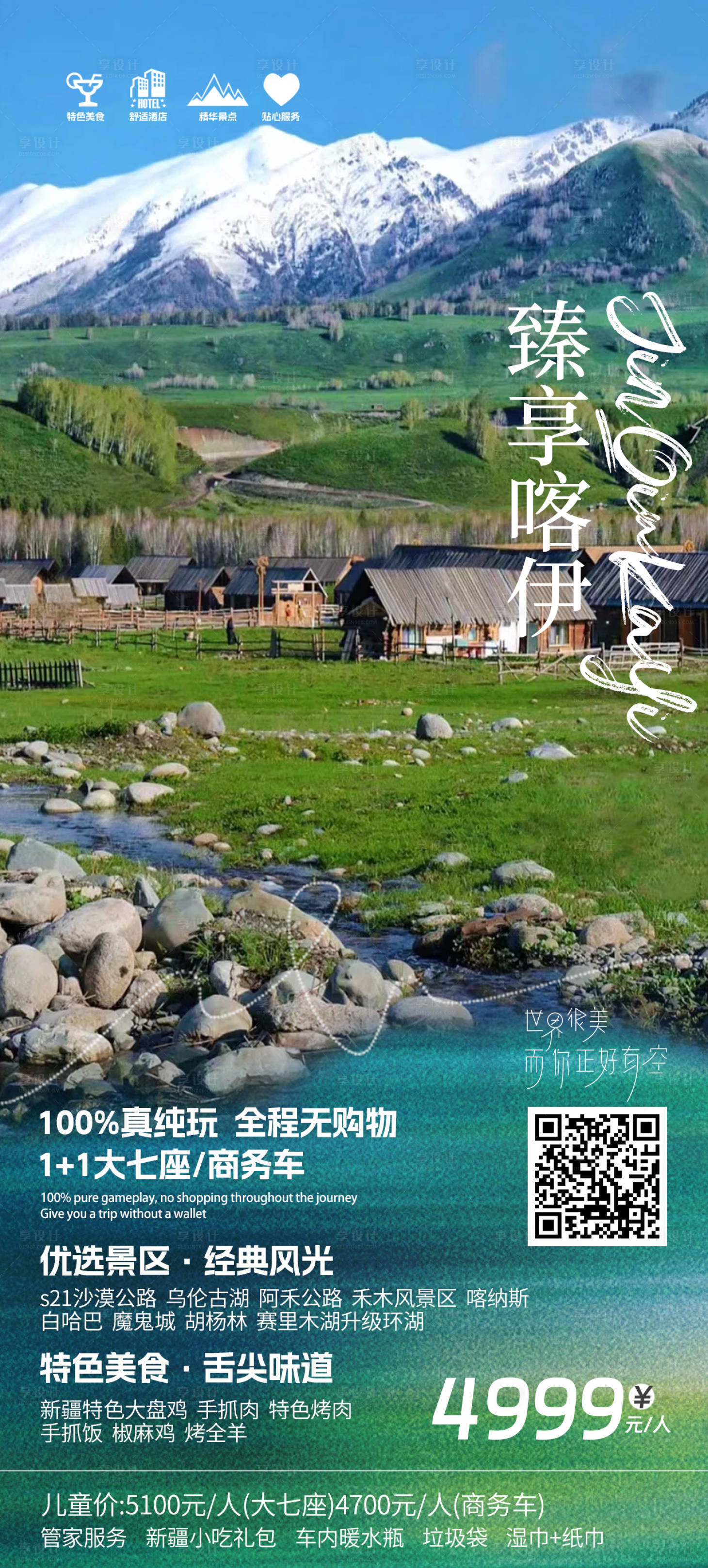 源文件下载【臻享喀伊旅游海报】编号：14450026329883004