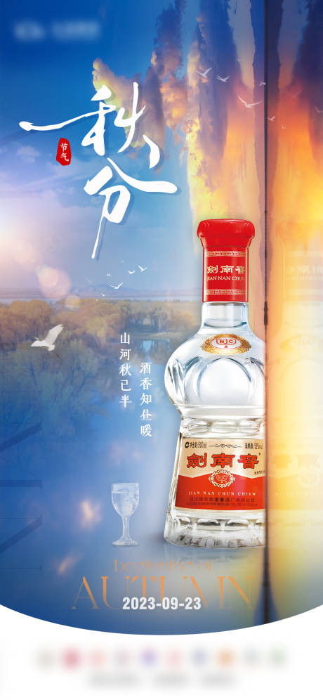 源文件下载【享设计】搜索编号：72120026370911483【秋分白酒节气海报】
