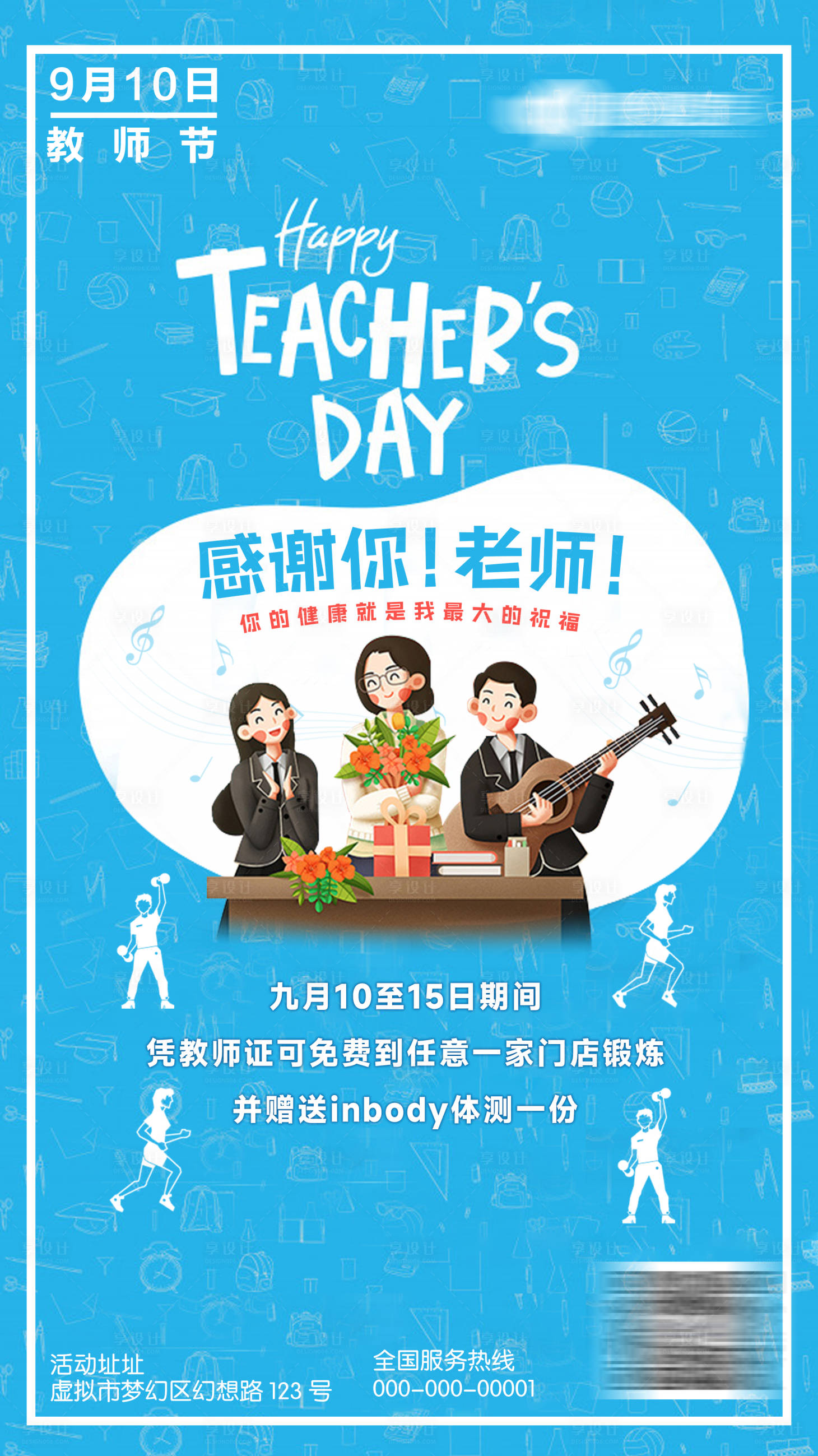 源文件下载【享设计】搜索编号：52550026096552241【教师节健身运动活动宣传海报】
