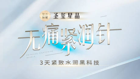 源文件下载【享设计】搜索编号：12740026076428063【私密无痛紧润针主题】