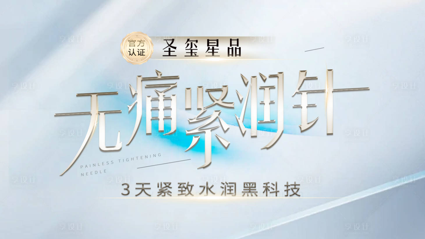 源文件下载【享设计】搜索编号：12740026076428063【私密无痛紧润针主题】