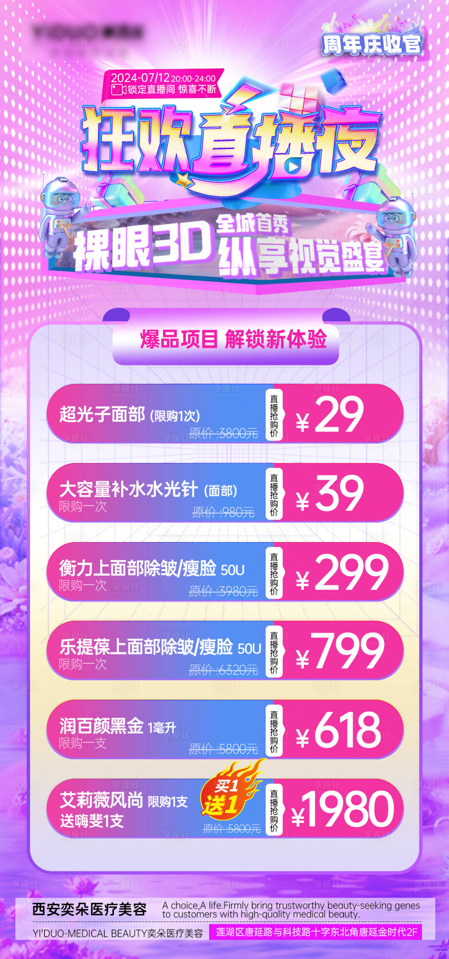 源文件下载【医美周年庆裸眼3D直播爆品项目图.】编号：95620026330793815