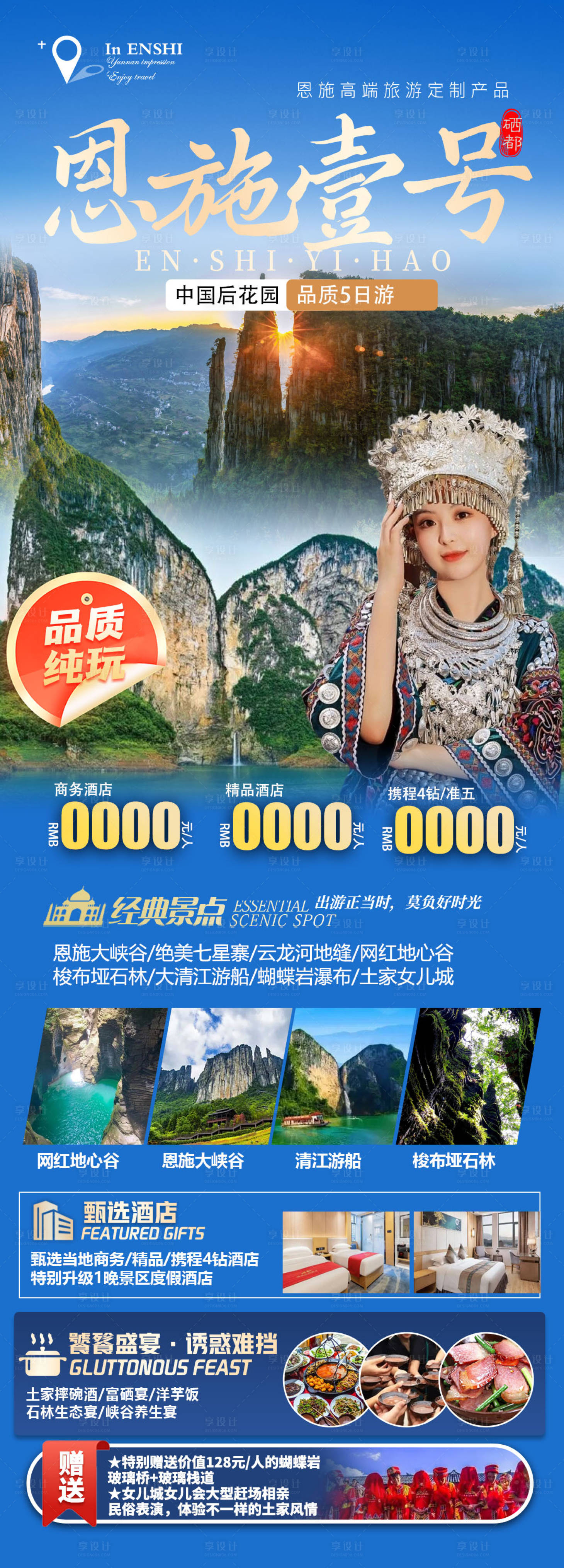 源文件下載【恩施旅游海報】編號：42360026460528807