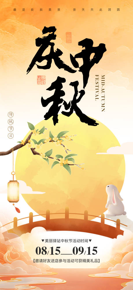 源文件下載【慶中秋宣傳海報(bào)】編號(hào)：96720026210586969