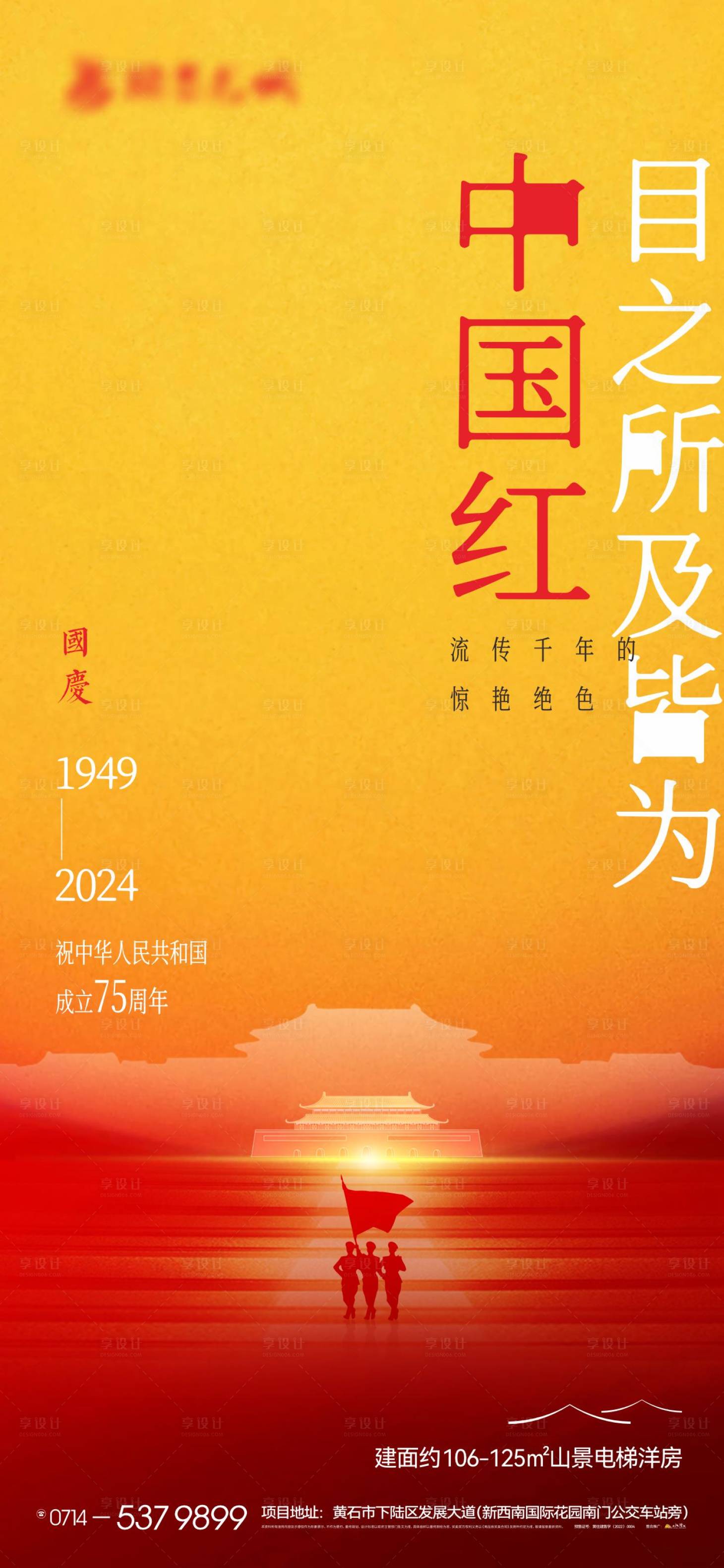 源文件下載【享設計】搜索編號：78850026526437143【地產十一國慶海報】
