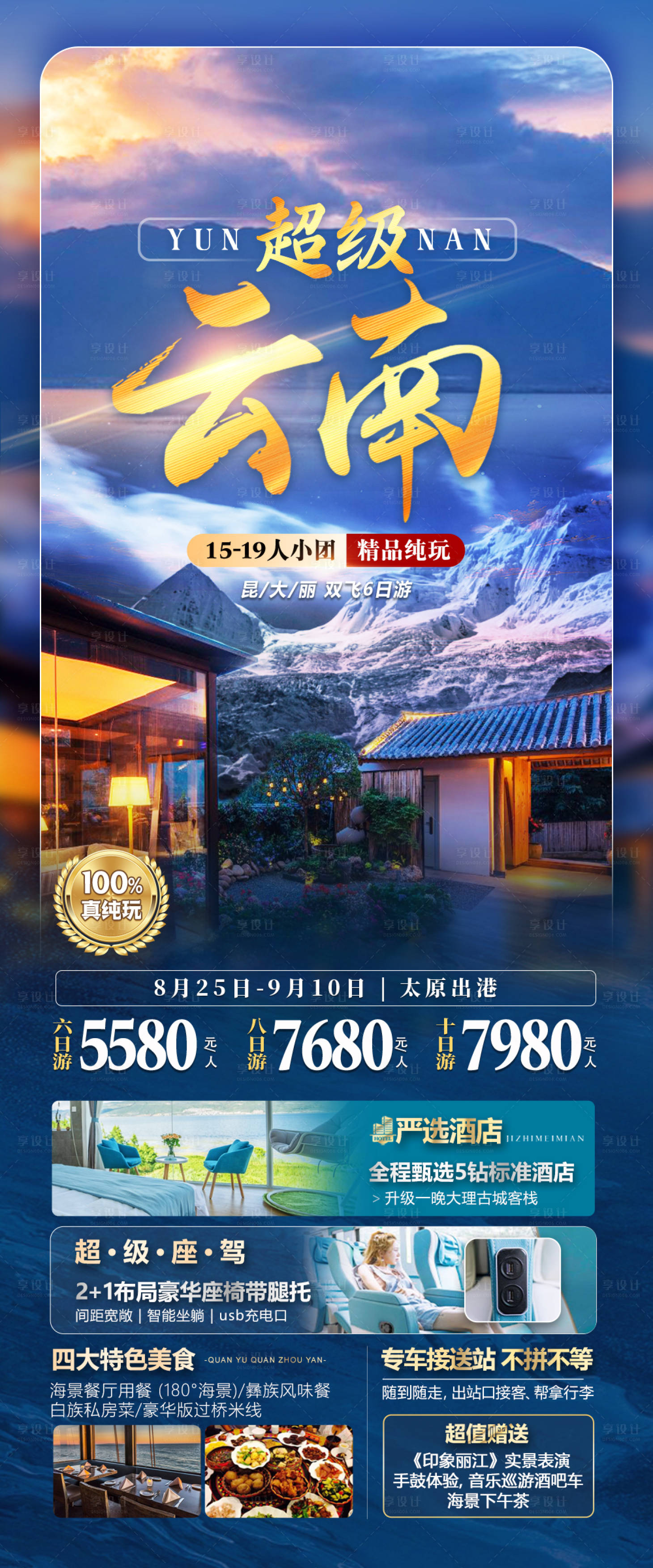 源文件下載【享設(shè)計(jì)】搜索編號(hào)：10570026121948755【云南旅游海報(bào)】