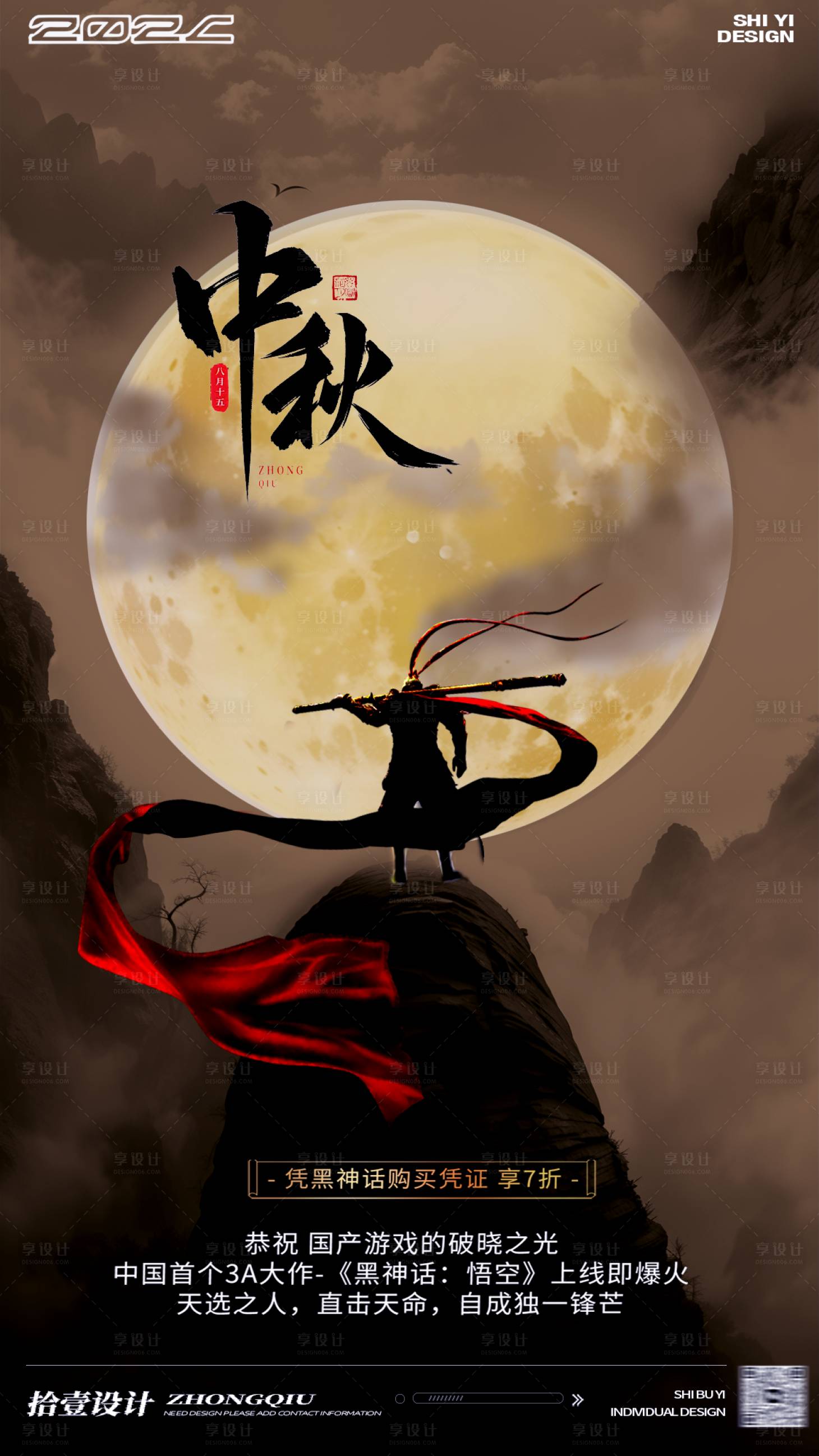 源文件下載【享設計】搜索編號：90020026289256530【中秋節黑神話悟空活動海報】